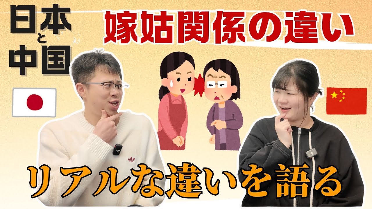 「雑談」日本と中国の嫁姑関係、リアルな違いを語る！