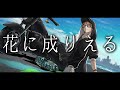 花に成りえる(Prod.WICSTONE) - MC Sunrise 【ストグラ/オリジナル曲】