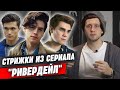 Сериал Riverdale / Какие стрижки у героев из Riverdale? Стрижка Коула Спроуса 🔥