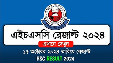 HSC 2024 রেজাল্ট দেখার সহজ নিয়ম | hsc result dekhbo kivabe 2024 |