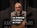 Как правильно реагировать на стресс? #германскаяноваямедицина #здоровье #самоисцеление #исцеление