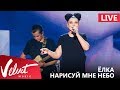 Live: Ёлка - Нарисуй мне небо (Crocus City Hall, 18.02.2017)