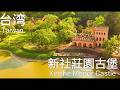 Vlog | 台灣 新社莊園古堡 | 台湾 新社荘園古城 ｜Taiwan Xinshe Manor Castle