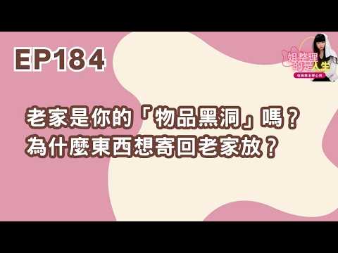 EP.184 Is your hometown a "black hole" for belongings? Why do you want to send things back to you...