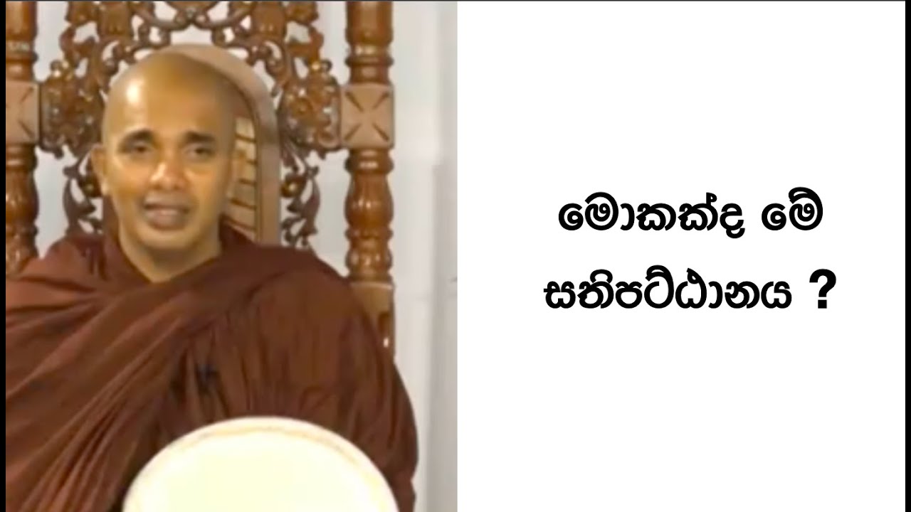 Ven.Ududumbara Kashyapa Thero -Nivan Maga - සතිපට්ඨානය