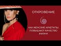 Женские Архетипы: Отношения, Деньги, Опора, Потенциал. Как работать с Архетипами? Школа Откровение