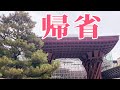帰省