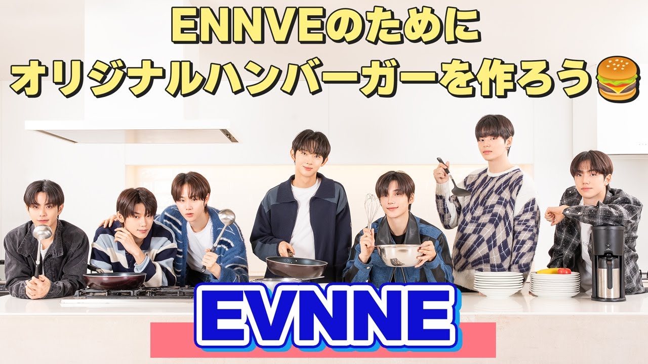 【EVNNE】スペシャル企画①／ENNVEのためにオリジナルハンバーガーを作ろう！