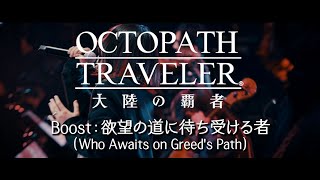 「Boost: Who Awaits on Greed's Path」from OCTOPATH TRAVELER: Champions of the Continent