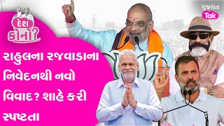 Parshottam Rupalaના વિવાદ વચ્ચે રાહુલ ગાંધીના નિવેદનથી નવા વિવાદની શરૂઆત? | Gujarat Tak