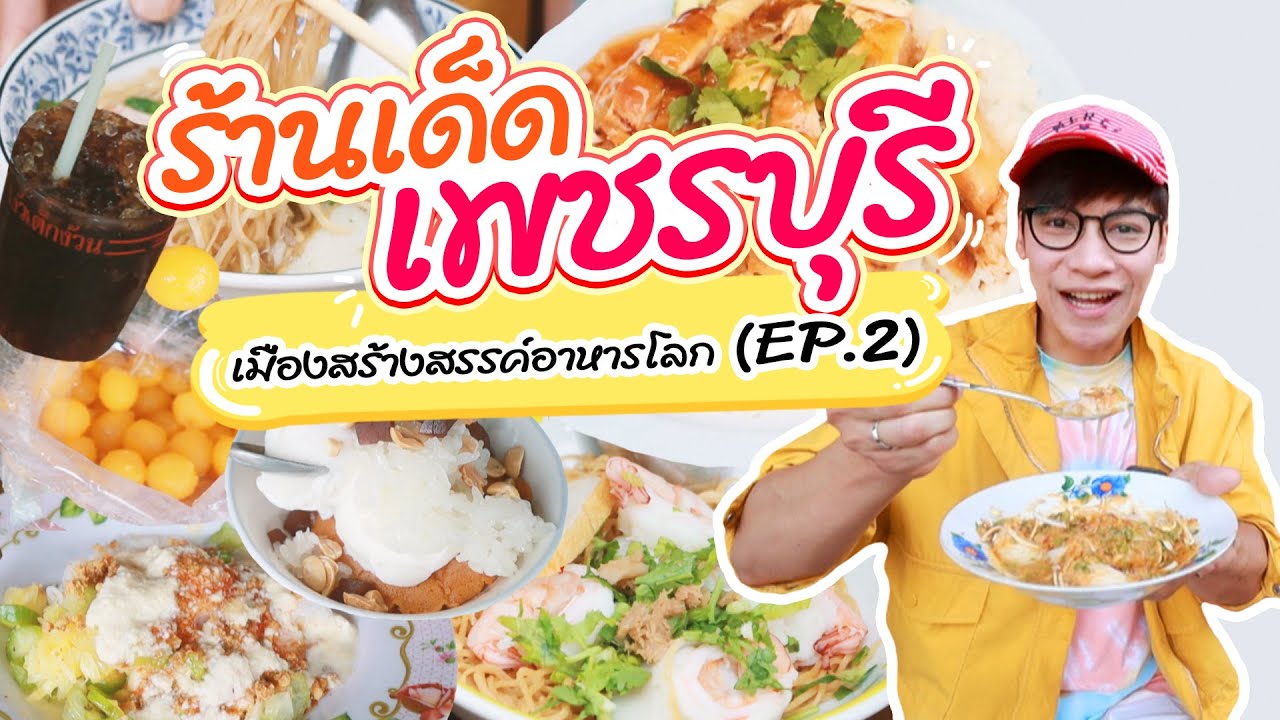 ร้านเด็ดเพชรบุรี เมืองสร้างสรรค์อาหารโลก EP.2 l ไปกินไปเที่ยว #ร้านเด็ดเพชรบุรี #เพชรบุรี #อร่อย