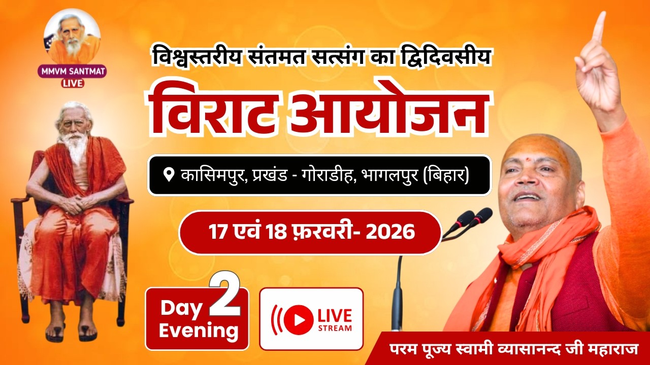 🔴Live.. Day-2, 18-02-2026, कासिमपुर, प्रखण्ड-गोराडीह, भागलपुर (बिहार) Swami Vyasanand Ji Maharaj