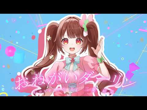 おねがいダーリン  / ナナホシ管弦楽団【Covered by 三葉結菜】