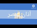 اذان العصر قناة حنبعل