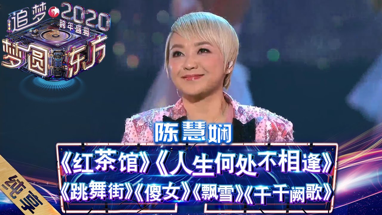 【纯享】“来日纵是千千阙歌，飘于远方我路上” 陈慧娴的一首《千千阙歌》唱出无数人心中阙歌 ——《梦圆东方2020东方卫视跨年盛典》 [ 东方卫视官方HD ]