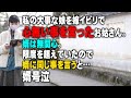 【スカッとする話】私の大事な娘を嫁イビリで心無い事を言ったお姑さん。婿は無関心。限度を超えていたので婿に同じ事を言うと…婿号泣