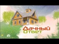 Дачный ответ - Кухня с выходом на природу - 29.11.2015