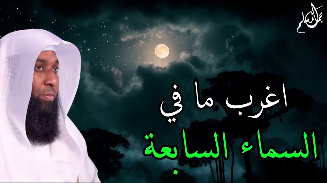 اغرب اشياء اخبرنا بها النبي محمد موجوده في السماء السابعة يكشفها الشيخ بدر المشاري