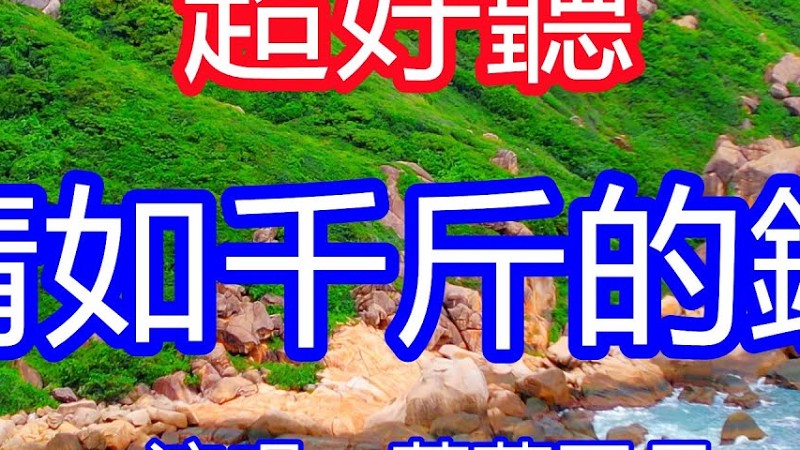 天呀！太好聽了，12月薔薇團長超火傷感情歌《千斤的鐘》，獨特的嗓音，單曲循環聽不夠！過往畫面像千斤的鐘，每次敲擊心都在陣陣痛！唱的撕心裂肺，聽得痛哭流涕！三亞海景！傷感情歌！療癒情歌！