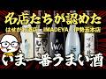 【神チョイス】名酒販店が「いま一番飲んでほしい日本酒」12選を大公開｜はせがわ酒店/IMADEYA/伊勢五本店...