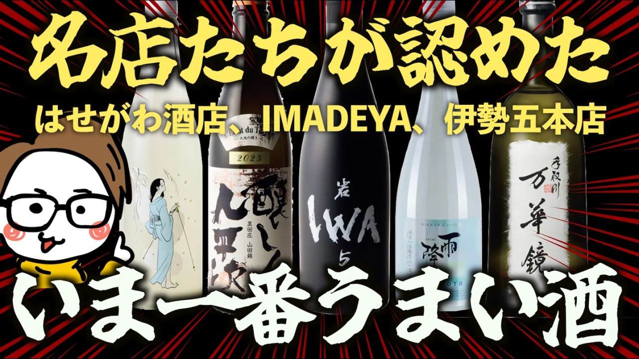 【神チョイス】名酒販店が「いま一番飲んでほしい日本酒」12選を大公開｜はせがわ酒店/IMADEYA/伊勢五本店...