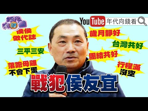 《獨！ 台灣小心了！ 李克強最後報告提「CPTPP」？未來…全球供應鏈掀「脫中」浪潮！ 林明溱敗選！ 侯破口＋郭相挺！ 國民黨2024變數？！》【2023.03.06『年代向錢看』】