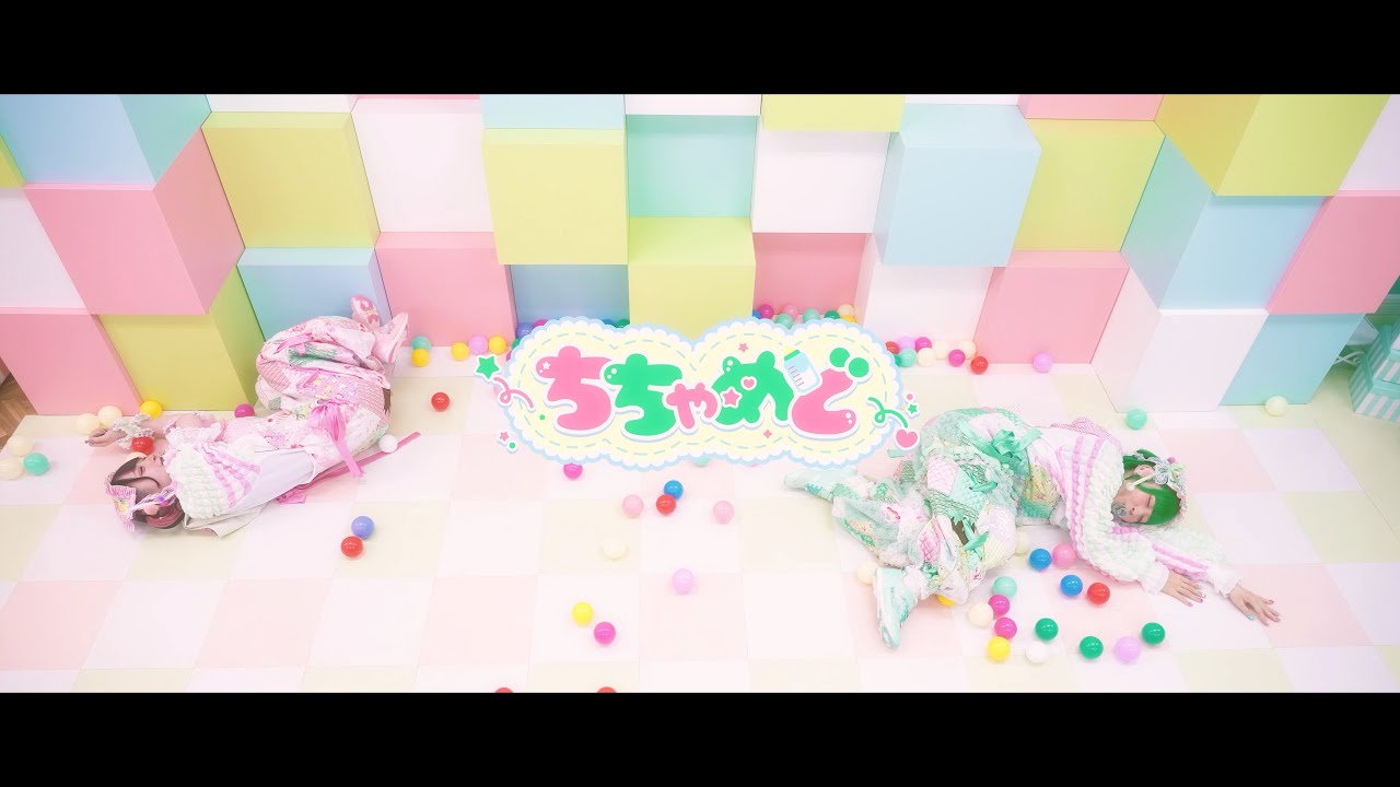 ぷちっとおくすり♡ちちゃめど！ / ちちゃめど【MV】