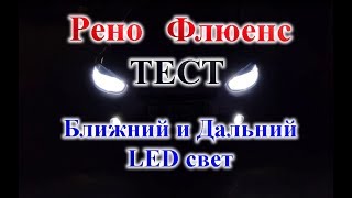 RENO FLUENCE / LED БЛИЖНИЙ И ДАЛЬНИЙ СВЕТ