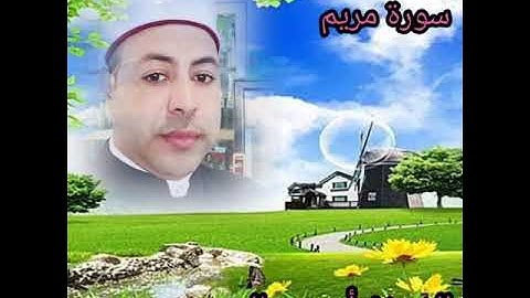 تلاوة عطرة لسورة مريم بصوت القارئ الشيخ /أيمن صالح