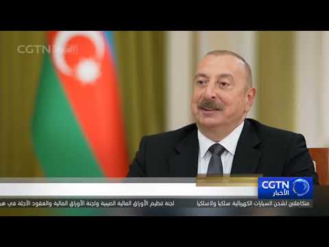 رئيس أذربيجان إلهام حيدر أوغلو علييف العلاقات بين أذربيجان والصين جيدة جدا