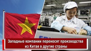 Западные компании переносят производства из Китая в другие страны