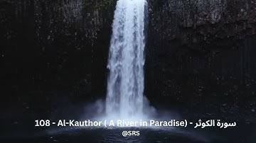 108   Al Kauthor  A River in Paradise   سورة الكوثر    কাওসার