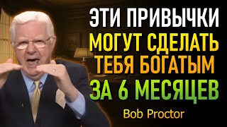картинка: Практикуй эту привычку, и уже через полгода твоя жизнь изменится! (Боб Проктор)