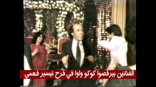 الفنانين بيرقصوا كوكو واوا في فرح تيسير فهمي