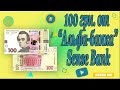 Как получить 100 грн. с картой Sense Bank?