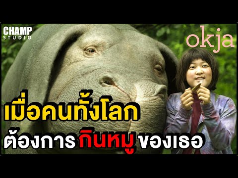 เมื่อคนทั้งโลกต้องการกินหมูของเธอ (สปอยหนัง) | Okja :โอคจา (2017) Netflix by CHAMP Studio