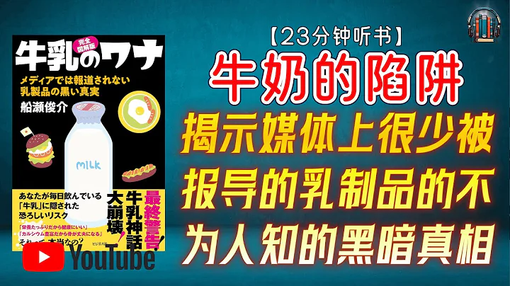 "揭示媒體上很少被報導的乳製品的不為人知的黑暗真相！"🌟【23分鐘講解《牛奶的陷阱》】 - 天天要聞