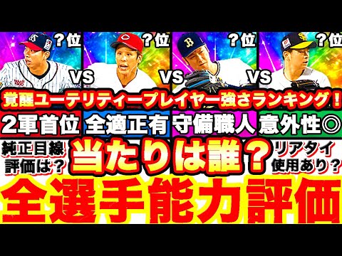 覚醒取るべき当たり選手は誰⁇全選手徹底評価‼︎強さランキングも発表！＆累計開封スピリーグ監督ガチャで神引き来た⁈【プロスピA】【プロ野球スピリッツA】ユーティリティプレイヤー評価！