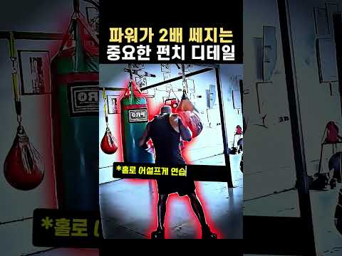 파워가 2배 쎄지는 중요한 펀치 디테일 #격투기 #복싱 thumbnail