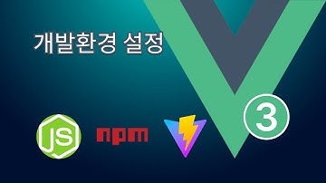 2. Vue 3: 개발환경 설정