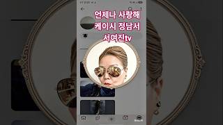 #IAlwaysLoveYou #Casey #JungNamSeo SeoYeoJinTV #tuningking