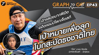 “เปิ้ล” นาคร ศิลาชัย เป้าหมายเพื่อลูก โบกสะบัดธงชาติไทย | GRAPH TO GO | EP.43