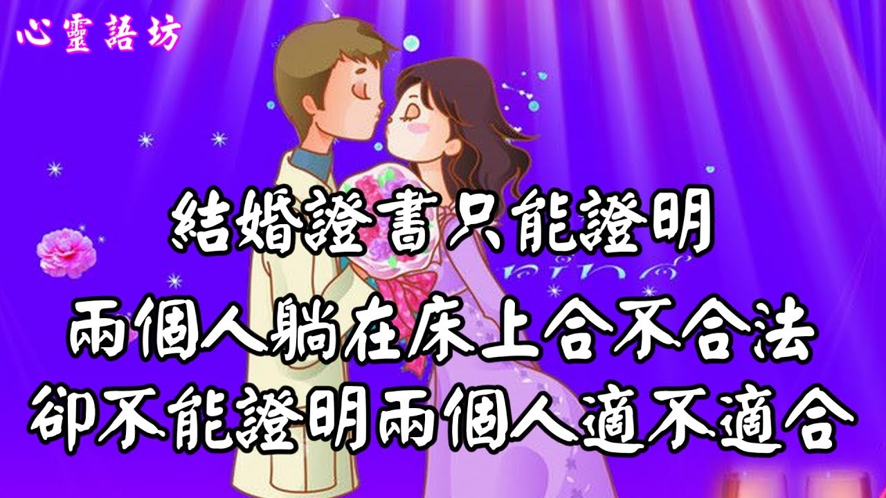 結婚證書只能證明兩個人躺在床上合不合法 卻不能證明兩個人適不適合 Youtube