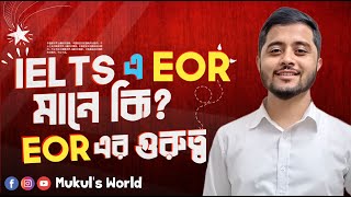 IELTS tips | EOR এর গুরুত্ব | What is EOR? | Mukul's IELTS World