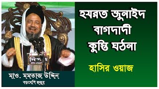 জুনায়েদ বাগদাদী ও বৃদ্ধের কুস্তি ঘটনা | মমতাজ উদ্দিন বড়দেশী হুজুর | Momtaz uddin Bordeshi