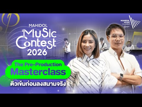 The Pre-Production Masterclass เจียระไนศิลปิน ติวเข้มก่อนลงสนามจริง | Mahidol Music Contest 2026
