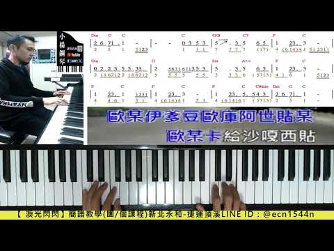 彈&伴【淚光閃閃 】附譜/簡譜教學/成人速成/爵士鋼琴上空流/伴奏/夏川里美