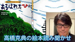 【絵本読み聞かせ】 あらしのよるにシリーズ第2巻「あるはれたひに」   #高橋克典の絵本読み聞かせ #stayhome #絵本 #読み聞かせ #朗読 #きむらゆういち #講談社 ＃ 高橋克典