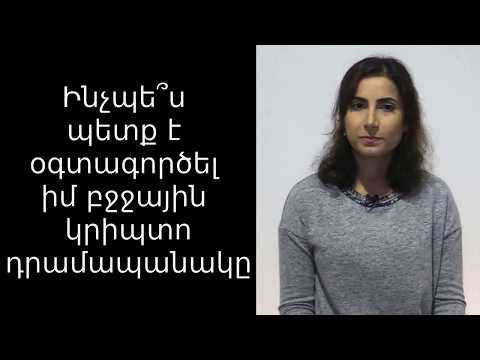 Video: Ինչպես պահել ձեր գումարը