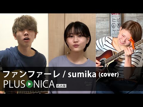 ファンファーレ / sumika (cover)